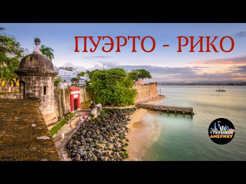 Видео: Пуэрто-Рико - неофициальный 51-й штат США. Город Сан-Хуан. Достопримечательности.