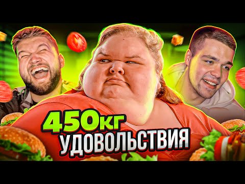 Видео: БОЛЬШИЕ СЕСТРЫ (450 кг) - ВОЗВРАЩЕНИЕ (1 сезон 1 серия)