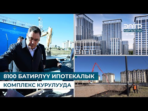 Видео: 8100 БАТИРЛҮҮ ИПОТЕКАЛЫК КОМПЛЕКС КУРУЛУУДА