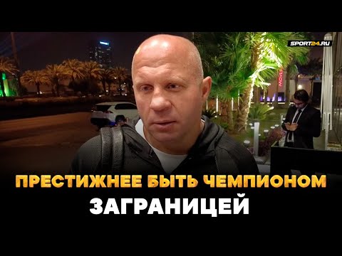 Видео: ФЕДОР: победа Немкова, встреча с Нганну, желание драться заграницей / НЕКОГДА ГЛУПОСТЯМИ ЗАНИМАТЬСЯ