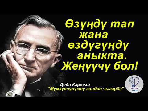 Видео: ӨЗҮҢДҮ ТАП! ӨЗДҮГҮҢДҮ УНУТПА! СЕН ИНДИВИДУАЛ ЖАНА УНИКАЛДУУСУҢ!