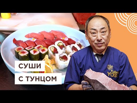 Видео: 🍣 Шеф Японец готовит суши с тунцом и сашими | Йоши Фудзивара