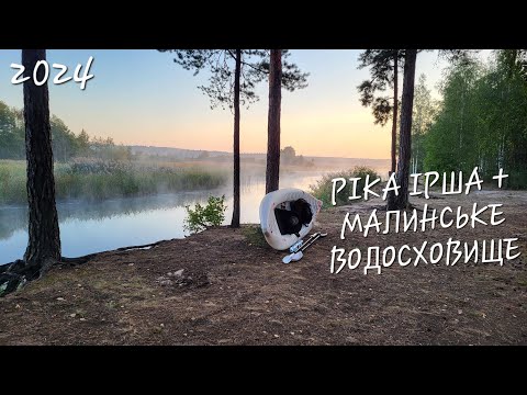 Видео: ДВОДЕННИЙ СПЛАВ | РІКА ІРША-МАЛИНСЬКЕ ВОДОСХОВИЩЕ | КАЯК AQUA MARINA HALVE | 2024