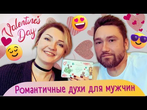Видео: 🤭​💖​Любовь, романтика и мужские духи💖​Мнение настоящего мужчины! 14 февраля для него...