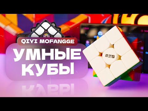 Видео: Это первые умные кубики от QiYi!