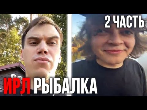 Видео: Ростик и SASAVOT на ИРЛ РЫБАЛКЕ + Встреча  с РОСТИСЛАВОМ_999 | 2 часть | SASAVOT | rostikfacekid