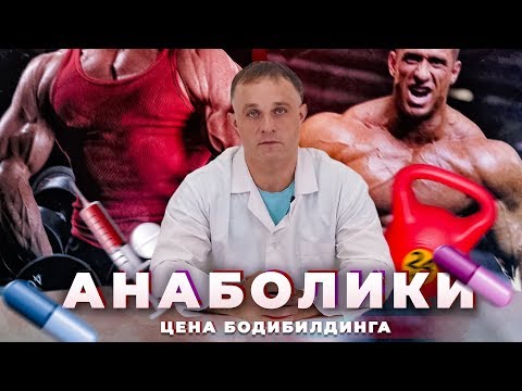 Видео: АНАБОЛИКИ | БОДИБИЛДИНГ ИЛИ ЖИЗНЬ? | Эффект и последствия употребления анаболических стероидов!