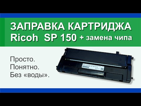 Видео: Заправка картриджа Ricoh SP 150: инструкция | Гильдия правильного сервиса