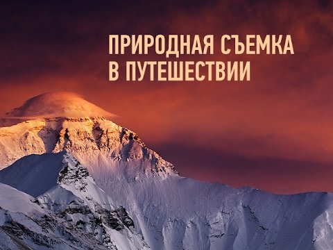 Видео: Природная съемка в путешествии. Дмитрий Шатров
