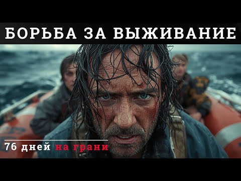 Видео: Робинзоны XXI века: борьба за жизнь на плоту | Истории выживания