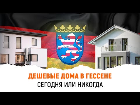 Видео: Цены на недорогие Дома в Германии. Земля Гессен.