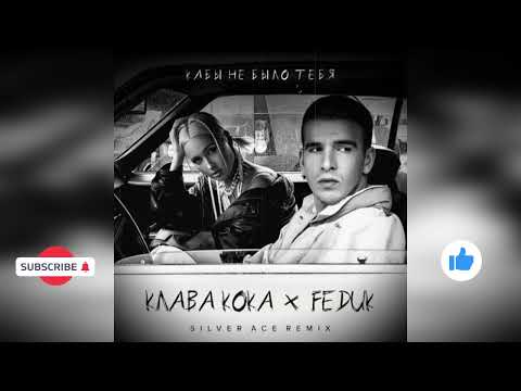 Видео: Клава Кока, Feduk - Кабы не было тебя (Silver Ace Remix)