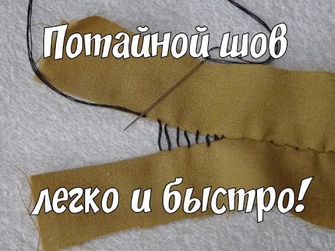 Видео: Как сделать потайной шов