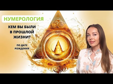 Видео: Кем вы были в прошлой жизни -  расскажет ваша дата рождения