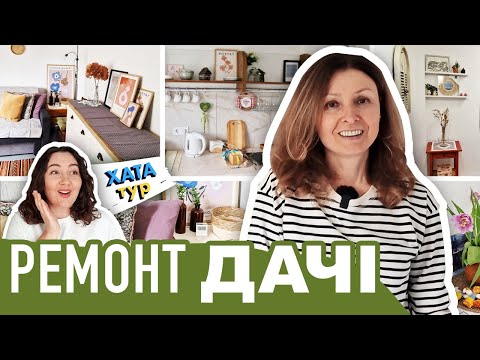 Видео: Нове 🏡 ЖИТТЯ старої ДАЧІ - реконструкція будинку-дачі, ідеї декору // ХАТАтур №22 (ч.1)