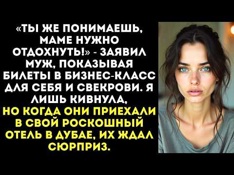 Видео: «Мы с мамой летим в Дубай, а ты посидишь с детьми!» Муж потратил наши общие сбережения на отпуск.