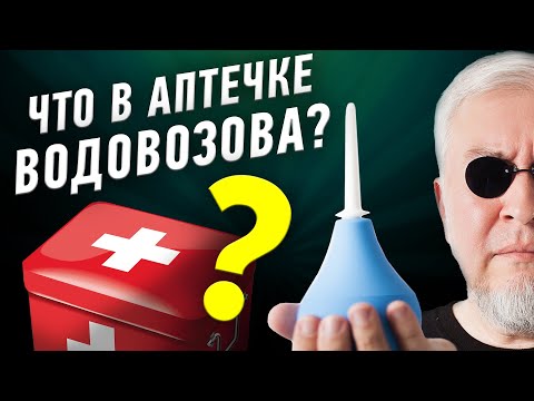 Видео: Что должно быть в аптечке путешественника? Советует Алексей Водовозов | Ученые против мифов 19-9