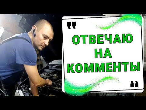 Видео: Ответы на комментарии №1 Пробуем!
