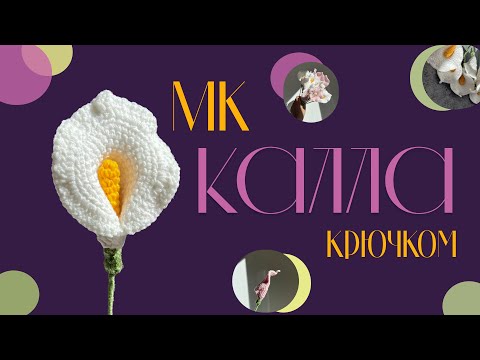 Видео: Мастер класс по вязанию элегантной КАЛЛЫ крючком