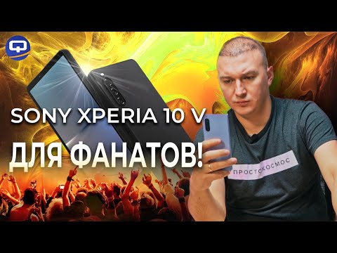 Видео: Sony Xperia 10 V. Смартфон не для всех?