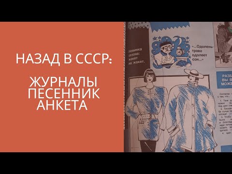 Видео: Назад в СССР: журналы, песенник, анкета друзей.