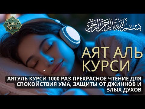 Видео: Аятуль Курси 1000 раз прекрасное чтение для спокойствия ума, защиты от джиннов и злых духов