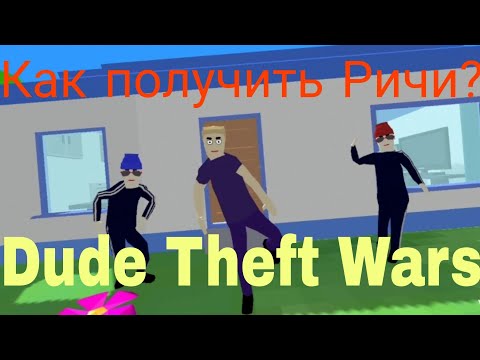 Видео: Как получить Ричи в Dude Theft Wars? Прохождение Dude Theft Wars!