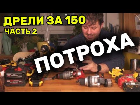 Видео: Что внутри самых мощных дрелей. DeWALT DCD1007 MAKITA HP001GZ Milwaukee FDD3-502X Bosch GSR 18V-150C