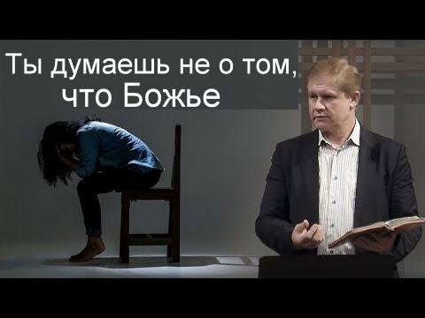 Видео: Ты думаешь не о том, что Божье    Юрий Стогниенко
