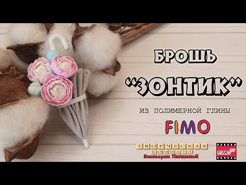 Видео: Мастер-класс: из полимерной глины FIMO брошь "ЗОНТИК"