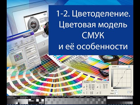 Видео: Допечатная подготовка для начинающих. Цветоделение 1 - 2.  Цветовая модель СМУК и её особенности.