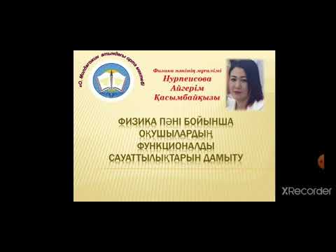 Видео: Физика пәні бойынша функционалдық сауаттылықты дамыту жолдары