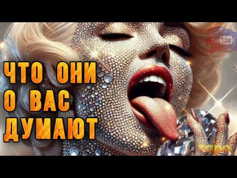 Видео: ⁉️ИХ МЫСЛИ О ВАС🌶️🔥ПРАВДА ВЕКА☎️⚡️🔱