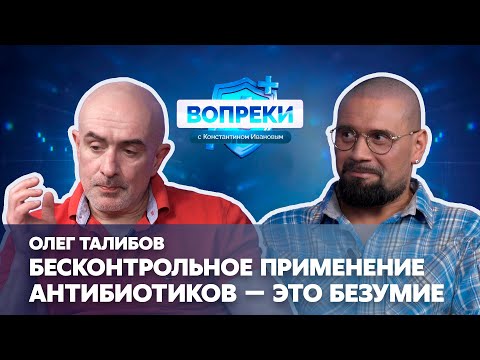 Видео: Антибиотикорезистентность, мифы о статинах, Омега-3 || Олег Талибов || ВОПРЕКИ