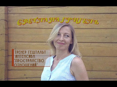 Видео: Особенности ко-терапии | Светлана Григель | Интенсив Пространство отношений