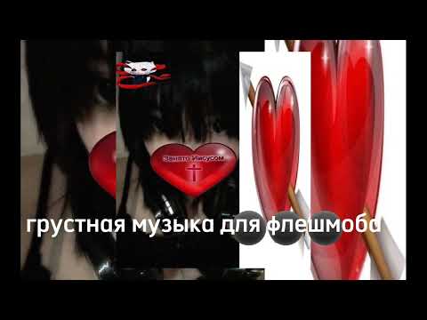 Видео: ГРУСТНАЯ МУЗЫКА ДЛЯ ФЛЕШМОБА