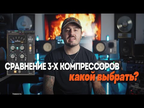 Видео: Сравнение 3-х компрессоров. Какой выбрать? | Kiive Audio