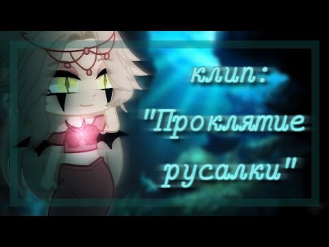 Видео: ||Клип: "Проклятие русалки🧜‍♀️"||Gacha Club||