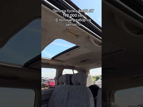 Видео: В разбор на запчасти Mitsubishi Delica 4m40 At 3040le