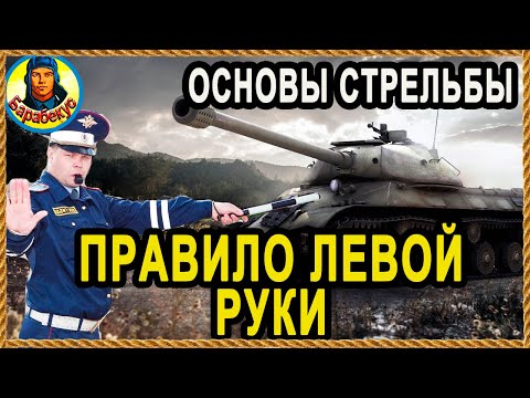 Видео: ЕСЛИ СНАРЯДЫ «ПЬЯНЫЕ», используй правило левой руки! Мир танков