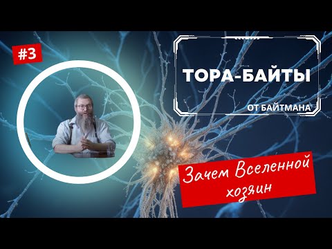 Видео: Тора-Байты от Байтмана |  Выпуск 3 | Зачем Вселенной хозяин |  Лекции Байтмана