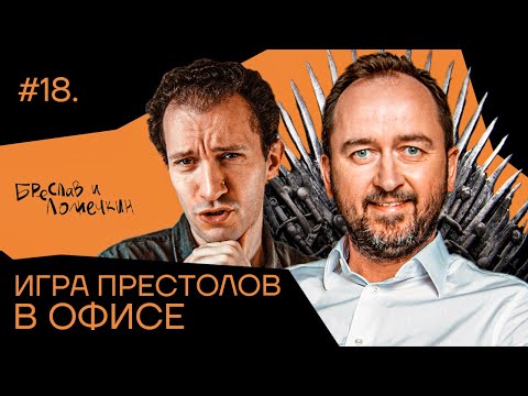 Видео: Игра престолов в офисе