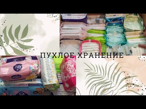Видео: 💎Хранение прокладок | Моё хранение прокладок💎