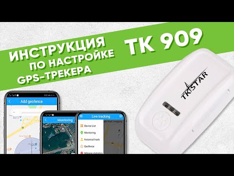 Видео: Инструкция по настройке GPS ошейника TK STAR 909 | Amazin.su
