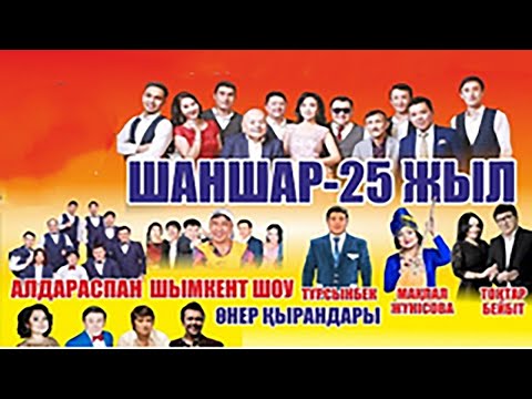 Видео: «Шаншарға 25 ЖЫЛ» | Толық нұсқа 2020🔥🔥🔥