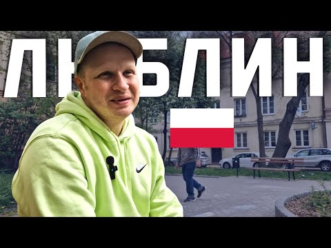 Видео: КАК ВЫГЛЯДИТ ПОЛЬСКАЯ ГЛУБИНКА? Люблин: восточное сердце Польши