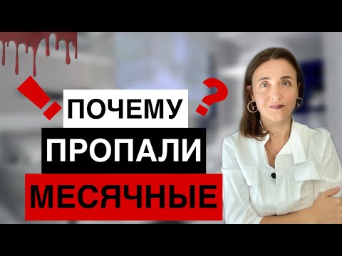 Видео: ПРИЧИНЫ ЗАДЕРЖКИ МЕСЯЧНЫХ | ПОЧЕМУ ПРОПАЛИ МЕСЯЧНЫЕ | ЗАДЕРЖКА