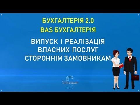 Видео: Випуск і реалізація послуг контрагентам в  BAS Бухгалтерія/BAS КОРП