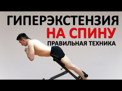 Видео: Гиперэкстензия НА СПИНУ. Как 100% почувствовать поясницу. Правильная техника выполнения