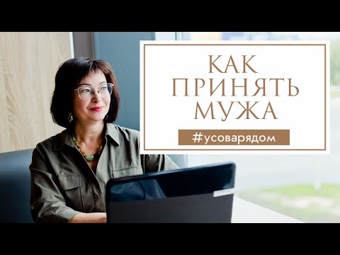 Видео: Как принять мужа таким какой есть?